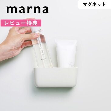 《着後レビューでフェルトコースター》 MARNA マーナ「 マグネット浴室小物入れ 」 ホワイト W618 ラック ボックス ホルダー 小物入れ お風呂 バスルーム 浴室 マグネット 磁石 壁面収納 壁 収納 きれいに暮らす シリーズ バス用品 MARNA シンプル おしゃれ