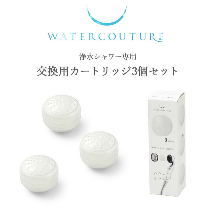 ブラックフライデー/ ウォータークチュール 《 浄水シャワー専用 交換用 カートリッジ3個セット 》 浄水 美容 止水 ストップ 増圧 節水 赤ちゃん 敏感肌 ...