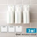 《着後レビューで今治タオル他》Otel 「3個セット マジックシートフック 」 ボトルホルダー 壁 貼る ホワイト 白 黒 …