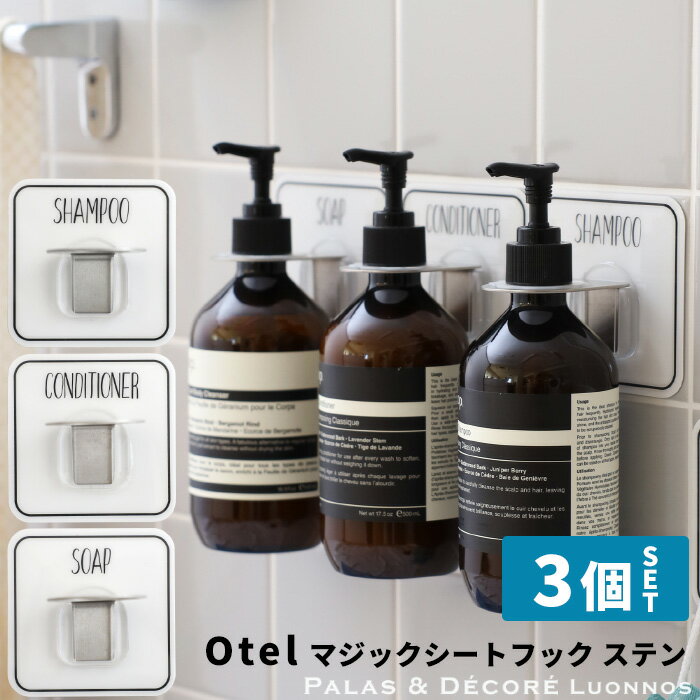 《着後レビューで選べる特典》Otel 「 3個セット マジックシートフック ステンレス 」 ボトルホルダー 壁 繰り返し ホワイト 白 黒 モノトーン メタル シャンプー ソープ ボトル ディスペンサー ホルダー ラック おしゃれ 収納 オテル パラデック PalaDec