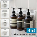 《着後レビューで選べる特典》Otel 「 4個セット マジックシートフック ステンレス 」 ボトルホルダー 壁 貼る ホワイト 白 黒 モノトーン メタル シャンプー リンス ソープ 泡 ボトル ディスペンサー ホルダー フック ハンガーおしゃれ 収納 オテル パラデック PalaDec