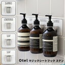 《着後レビューで選べる特典》 Otel 「 マジックシートフック ステンレス 」 ボトルホルダー 壁 接着 ホワイト 白 黒…