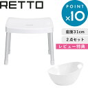 《着後レビューで選べる特典》 「RETTO／レットー コンフォートチェアM+湯手おけAセット」 バスチェア 風呂椅子 風呂イス 風呂いす 湯桶 湯おけ 桶 セット シンプル おしゃれ 雑貨 ホワイト I'MD IMD RETTO アイムディー 岩谷マテリアル イワタニ iwatani