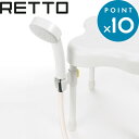 「RETTO／レットー シャワーハンガー」 ホワイト RETSHW シャワー掛け お風呂 バス I'MD IMD RETTO アイムディー 岩谷マテリアル イワタニ 風呂いす 風呂椅子 バスチェア シャワーチェア おしゃれ デザイナーズ