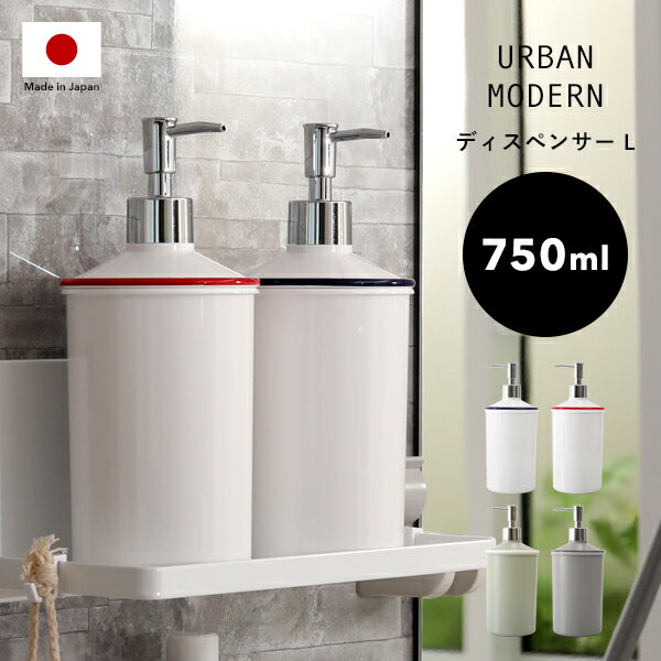 [5/1エントリー&3点購入で+10倍] 「URBAN MODERN ディスペンサー Lサイズ 750ml」 アーバンモダン 詰め替えボトル 詰替え 容器 ボトル ソープボトル リムーブ 大容量 清潔 衛生的 液体石鹸 石けん リキッド シンプル おしゃれ デザイン 日本製 日用品 生活 雑貨