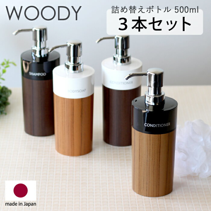 《着後レビューで選べる特典》 詰め替えボトル 3本セット 500ml 木目 WOODY ウッディ 丸リムーブ型 大 シャンプー・コンディショナー・ボディソープ ディスペンサー シャンプーボトル 木目 ウッド おしゃれ