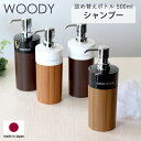 《着後レビューでキッチンタワシ他》 詰め替えボトル ＜シャンプー用 500ml＞ 木目 「WOODY ウッディ 丸リムーブ型 大」 シャンプーディスペンサー ソープボトル ディスペンサー シャンプーボトル 木目 ウッド おしゃれ