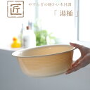 レビュー特典! 匠 たくみ 《 湯桶 A 》 日本製 湯桶 湯おけ 湯オケ 風呂桶 バスボウル 桶 洗面器 浴室 お風呂 バスルーム 浴用品 バス用品 バスグッ...
