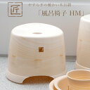 レビュー特典! 匠 たくみ 《 風呂椅子HM 》 座面26cm 日本製 おしゃれ バスチェア 風呂いす 椅子 イス 浴室 お風呂 バスルーム 浴用品 バス用品 ...