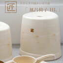 レビュー特典! 匠 たくみ 《 風呂椅子HL 》 座面32cm 日本製 おしゃれ バスチェア 風呂いす 椅子 イス 浴室 お風呂 バスルーム 浴用品 バス用品 ...