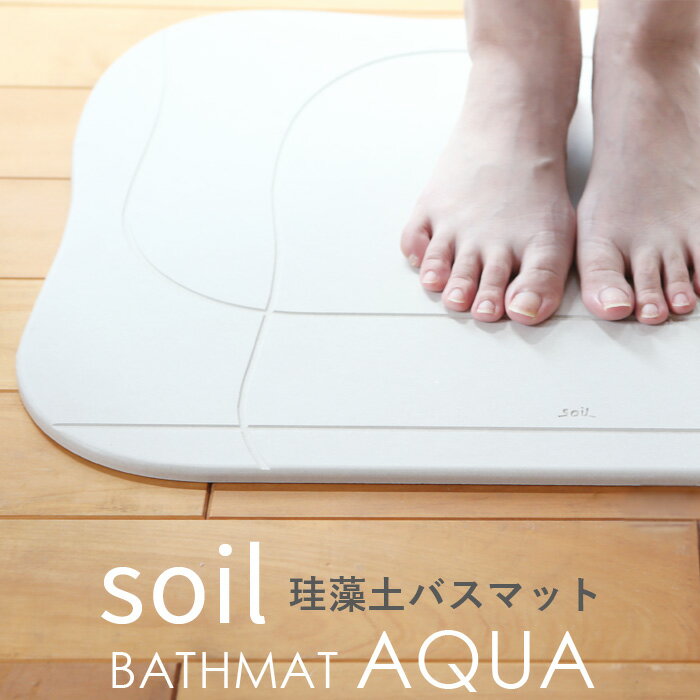 soil 　珪藻土　 [5日はエントリー&3点購入でP10倍] soil 「バスマットアクア」 SOIL BATHMAT AQUA 珪藻土バスマット 珪藻土マット バスマット 足ふき 吸水 おしゃれ バスルーム 雑貨 おしゃれ 新品 国産 日本製 aqua soil そいる プレゼント ギフトに