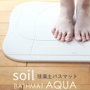 soil 　珪藻土　 soil 「バスマットアクア」 SOIL BATHMAT AQUA 珪藻土バスマット 珪藻土マット バスマット 足ふき 吸水 おしゃれ バスルーム 雑貨 おしゃれ 新品 国産 日本製 aqua soil そいる プレゼント ギフトに