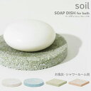 soil （ソイル） 「珪藻土 石鹸置き」 ソイル ソープディッシュ フォーバス SOAP DISH for Bath 珪藻土 石けん置き せっけん 石鹸 台 スポンジ置き 小物 吸湿 調湿 除湿 消臭 脱臭 国産珪藻土 日本製 珪藻土雑貨 雑貨 おしゃれ 【ギフト/プレゼントに】