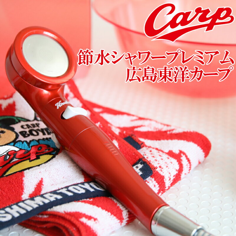 (5/20限定)2分の1でポイントが当たる 「カープレッド 節水シャワーヘッド」 Arromic アラミック 節水シャワープロ プレミアム同等品 日本製 節水最大70％ レッド 広島カープ カープグッズ carp 手元ストップ 節水シャワー 増圧 低水圧 節水 シャワー ST-P4ACP プレゼント