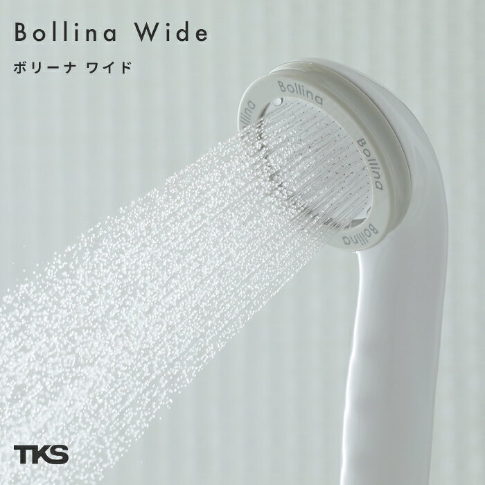 《着後レビューで選べる特典》 「ボリーナ ワイド ホワイト」 【日本製】シャワーヘッド ウルトラファインバブル 節水シャワー 節水 洗浄 保湿 保温 温浴 超微細気泡 美容 潤い しっとり Bollina Wide 田中金属製作所 【ギフト/プレゼントに】のサムネイル