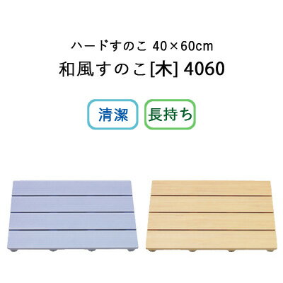 楽天BATH ROOM　バスルーム《着後レビューで今治タオル他》「浴室用 ハードすのこ 40×60cm 」HARD SUNOKO 4060 和風すのこ [木] 4060 ブルー 木目調 プラスチック 日本製 東プレ SKH-36 SKH-37