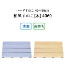 《着後レビューで今治タオル他》「浴室用 ハードすのこ 40×60cm 」HARD SUNOKO 4060 和風すのこ [木] 4060 ブルー 木目調 プラスチ