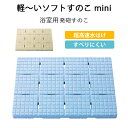 レビュー特典! 浴室用 発泡すのこ 《 軽〜いソフトすのこ mini 》 ベージュ ブルー 44×60cm 日本製 東プレ SKB-4460