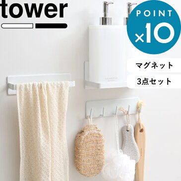 浴室 マグネット 収納 「マグネットバスルーム収納3点セット」 tower タワー ホワイト ブラック マグネットバスルームラック マグネットバスルームタオルハンガー マグネットバスルームフック 掛け 棚 磁石 浴室収納 おしゃれ 山崎実業 YAMAZAKI