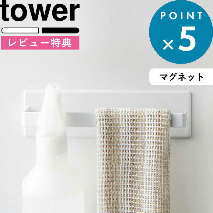 [5日はエントリー&3点購入でP10倍] [特典付き] tower マグネットバスルームタオルハンガー タワー タオルハンガー タオルバー ハンガーバー フック ラック 磁石 マグネット 小物 壁付けマグネ…