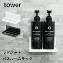 浴室 ラック マグネットバスルームラック タワー tower 03269 03270 ホワイト ブラック バスラック 収納棚 整理棚 ディスペンサーラック 小物置き 小物収納 マグネット ラック 磁石 浴室 壁面 収納 山崎実業 YAMAZAKI