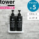 [特典付き] 壁付けマグネット収納 《 マグネットバスルームラック タワー 》 tower ホワイト ブラック モノトーン 白 黒 ラック フック 棚 バスルーム お風呂 浴室 壁面収納 片付け 掃除 壁掛け シャンプーボトル ディスペンサー 3269 3270 山崎実業 YAMAZAKI タワーシリーズ