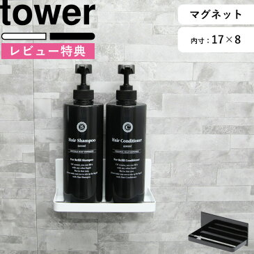 壁付けマグネット収納 《 マグネットバスルームラック タワー 》 tower ホワイト ブラック モノトーン 白 黒 ラック フック 棚 バスルーム お風呂 浴室 収納 壁面収納 片付け 掃除 壁掛け シャンプーボトル ディスペンサー 3269 3270 山崎実業 YAMAZAKI タワーシリーズ