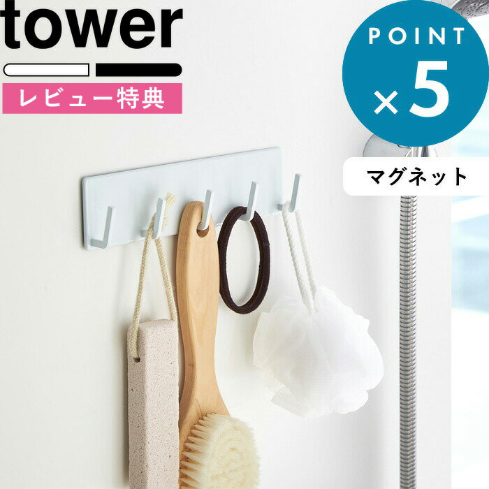 [特典付き] tower 《 マグネットバスルームフック タワー 》 シンプル 整理整頓 玄関 鍵  ...