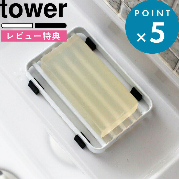 特典付き せっけん置き 《 ソープトレー タワー 》 tower 洗面 モノトーン おしゃれ 石鹸置き ソープディッシュ ソープトレー ソープホルダー 衛生 カビ予防 洗面所 キッチン ワイヤー 水切り ホワイト ブラック 雑貨 6799 6800 山崎実業 YAMAZAKI タワーシリーズ