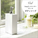 詰め替えボトル ボディソープ 《 ツーウェイディスペンサー ヴェール 》 山崎実業 Veil 550ml ホワイト ブラック 2way ソープボトル ディスペンサー お風呂 浴室 収納 パックごと 簡単 詰め替え 詰替え おしゃれ シンプル スタイリッシュ 06843 06844 06845 YAMAZAKI