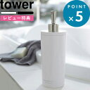 特典付き 詰め替えボトル 《 ツーウェイディスペンサー タワー ラウンド 》 tower 簡単 シャンプー コンディショナー ボディーソープ ホワイト ブラック モノトーン おしゃれ 2way ディスペンサーボトル プッシュボトル 詰替え 山崎実業 2928 2929 YAMAZAKI タワーシリーズ