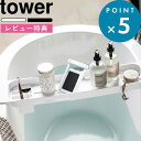 ラック [特典付き] バステーブル 《 伸縮バスタブトレー タワー 》 tower お風呂 テーブル 机 トレー 台 TV スマホ タブレット 浴槽 半身浴 ダイエット 美容 バスタブラック バスラック アメニティートレー おしゃれ ホワイト ブラック 3546 3547 山崎実業 YAMAZAKI タワーシリーズ