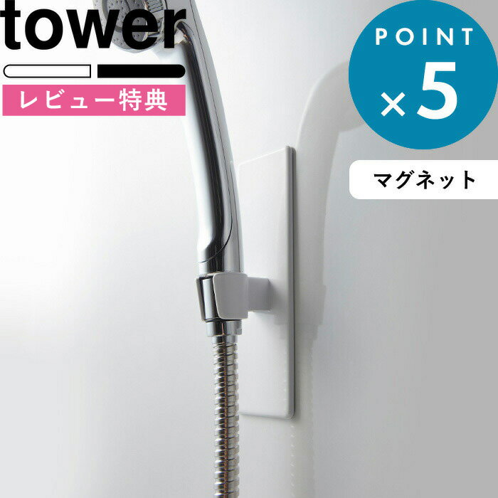 [特典付き] 《 マグネットバスルームシャワーフック タワー 》 tower 浴室 壁 シャワー 位置 調整自由 ..