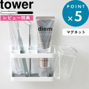 歯ブラシスタンド 《 マグネットバスルームトゥースブラシスタンド タワー 》 tower すっきり 収納 落ちない ホワイト ブラック 歯ブラシ立て 歯ブラシホルダー コップ グラス シェーバー カミソリ 髭剃り マグネット 洗面所 3807 3808 山崎実業 YAMAZAKI タワーシリーズ