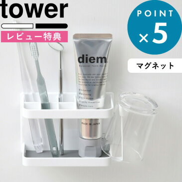 《9/10店内3点同時購入で10倍》歯ブラシスタンド マグネットバスルームトゥースブラシスタンド タワー tower すっきり 落ちない 歯ブラシ立て 歯ブラシホルダー コップ グラス シェーバー カミソリ 髭剃り マグネット 洗面所 3807 3808 山崎実業 YAMAZAKI タワーシリーズ