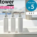  詰め替えボトル 《3本セット》《 ツーウェイディスペンサー スクエア タワー スリム 》 tower 詰め替え容器 ディスペンサー 2way シャンプー コンディショナー おしゃれ ホワイト ブラック 4252 4253 4254 4255 4256 4257 山崎実業 YAMAZAKI タワーシリーズ