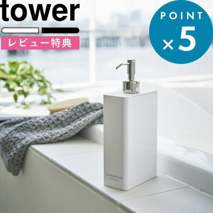 特典付き 詰め替えボトル 《 ツーウェイディスペンサー スクエア タワー スリム 》 tower 詰め替えボトル 詰め替え容器 ディスペンサー 2way シャンプー コンディショナー おしゃれ ホワイト ブラック 4252 4253 4254 4255 4256 4257 山崎実業 YAMAZAKI タワーシリーズ