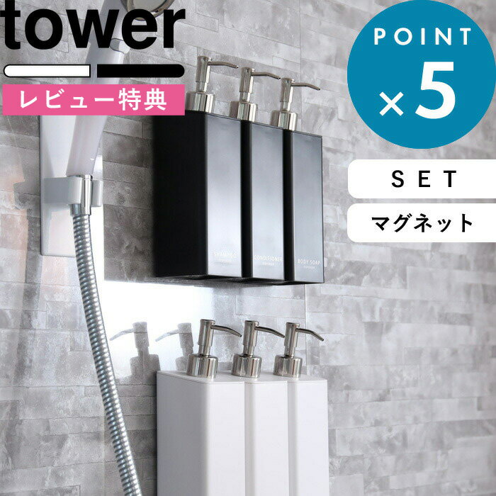 [特典付き] 《 マグネットツーウェイディスペンサー タワー 3本セット 》 tower 詰め替えボトル セット 詰め替え容器 2way ボトル ディスペンサー シャンプーボトル コンディショナー ホワイト ブラック 4258 4259 山崎実業 YAMAZAKI タワーシリーズ【ギフト/プレゼントに】