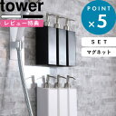 特典付き 《 マグネットツーウェイディスペンサー タワー 3本セット 》 tower 詰め替えボトル セット 詰め替え容器 2way ボトル ディスペンサー シャンプーボトル コンディショナー ホワイト ブラック 4258 4259 山崎実業 YAMAZAKI タワーシリーズ【ギフト/プレゼントに】