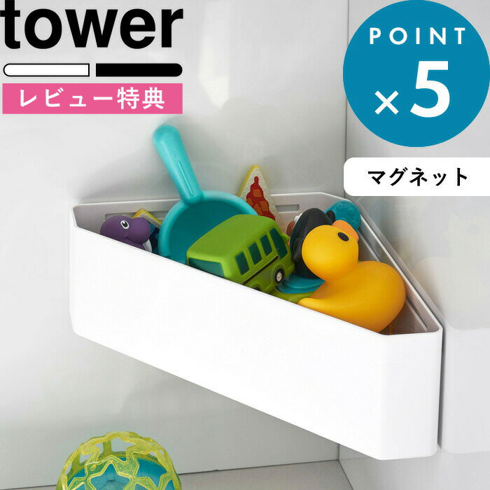 [特典付き] 浴室収納《 マグネットバスルームコーナーおもちゃラック タワー 》 tower 壁付けマグネット収納 整理棚 ラック バスラック コーナーラック ウォールラック バスケット 角 マグネット 磁石 収納 4264 4265 ホワイト ブラック 山崎実業 YAMAZAKI タワーシリーズ