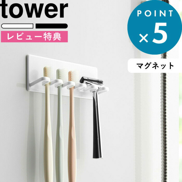 [特典付き] 歯ブラシスタンド 《 マグネットバスルーム歯ブラシホルダー5連 タワー 》 tower ホワイト ブラック 白 …