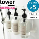 特典付き 《3個SET》《 マグネットバスルームディスペンサーホルダー タワー 》 tower セット ホワイト ブラック モノトーン 4867 4868 シャンプーボトル ボトル ハンガー ラック 壁 マグネット 磁石 コンディショナー ボディソープ シンプル 公式 山崎実業 タワーシリーズ