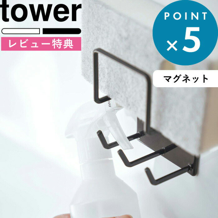 [特典付き] 《 マグネットバスルームクリーニングツールホルダー タワー 》 tower ホワイト ブラック モノトーン 4976 4977 スポンジホルダー 掃除用品 収納 お風呂用洗剤 ボトル 掛け バスルーム お風呂 浴室収納 バスグッズ 山崎実業 YAMAZAKI タワーシリーズ