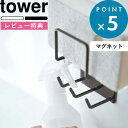 [特典付き] 《 マグネットバスルームクリーニングツールホルダー タワー 》 tower ホワイト ブラック モノトーン 497…