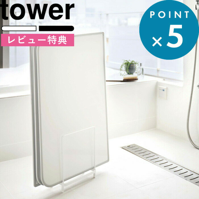 特典付き 風呂ふた収納 《 乾きやすい風呂蓋スタンド タワー 》 tower ホワイト ブラック 風呂ふた収納 風呂ふた 風呂フタ 水切り カビ ぬめり 風通し 組み合わせ シャッター ホルダー ラック 台 スタンド 置く 収納 シンプル 5083 5084 YAMAZAKI 山崎実業 タワーシリーズ