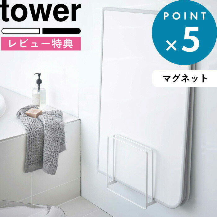 [特典付き] 風呂ふた収納 《 乾きやすいマグネット風呂蓋スタンド タワー 》 tower ホワイト ブラック モノトーン 5085 5086 風呂ふた 風呂フタ お風呂のふた 組み合わせ シャッター ホルダー ラック フック 壁 マグネット 磁石 シンプル YAMAZAKI 山崎実業 タワーシリーズ