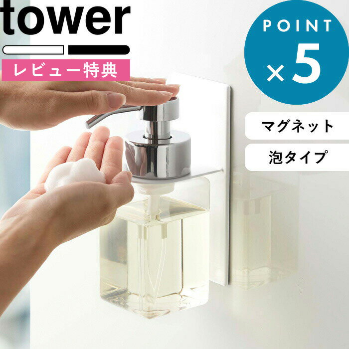 マグネットホルダー 《 マグネットディスペンサーホルダー タワー 泡タイプ 》 tower ホワイト ブラック 5226 5227 モノトーン ディスペンサーホルダー ディスペンサー バスルーム 浴室 収納 マグネット 泡 洗顔 シンプル おしゃれ 山崎実業 YAMAZAKI タワーシリーズ