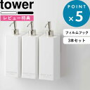 特典付き 《 フィルムフックツーウェイディスペンサー タワー 3本セット 》 tower ホワイト ブラック 白 黒 モノトーン フィルムフック ディスペンサー シャンプーボトル 詰め替え容器 収納 壁面 浮かせる収納 おしゃれ シンプル 浴室 5360 5361 山崎実業 タワーシリーズ