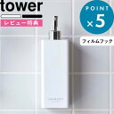 特典付き 《 フィルムフックツーウェイディスペンサー タワー 》 tower ホワイト ブラック 白 黒 モノトーン フィルムフック ディスペンサー シャンプーボトル 詰め替え容器 収納 壁面 浮かせる収納 おしゃれ シンプル 浴室 5360 5361 山崎実業 タワーシリーズ