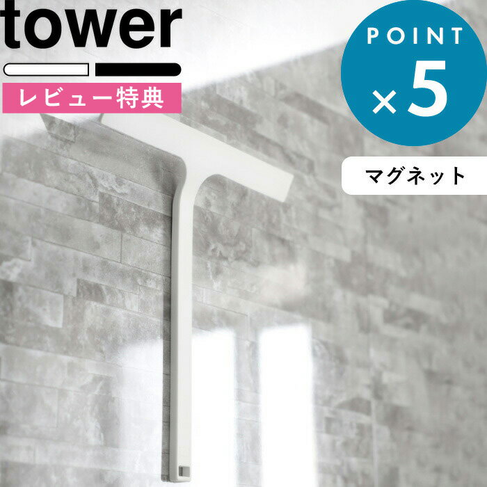 [5日はエントリー&3点購入でP10倍] [特典付き] 山崎実業 マグネット水切りワイパー タワー tower 公式 水切りワイパー 水切り ハンドワイパー ハンディーワイパー スキージー 磁石 引っ掛け フ…